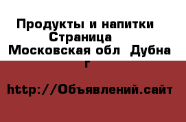  Продукты и напитки - Страница 4 . Московская обл.,Дубна г.